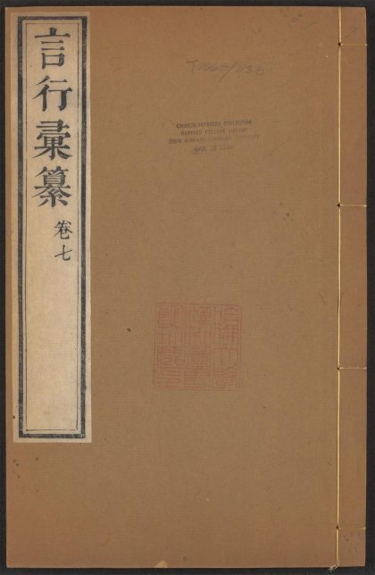 _言行汇纂_v.__