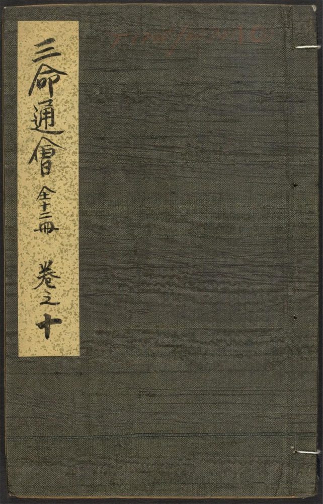_三命通会_v.卷之十__ _三命通会_v.卷之十__