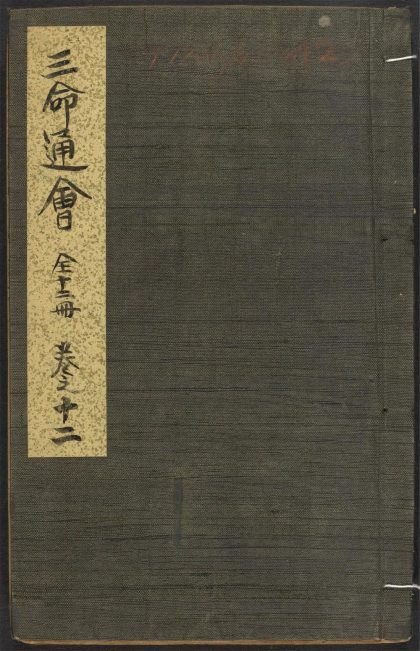 _三命通会_v.卷之十二__