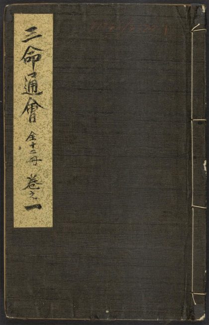 _三命通会_v.序、卷之一、总目__