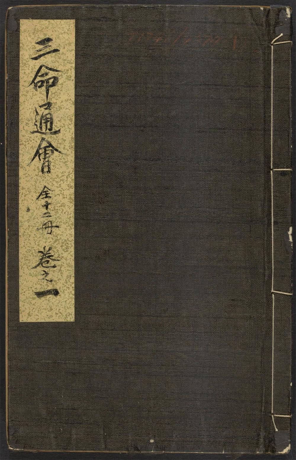 古籍善本：《三命通会_v.1序、卷之一、总目》高清PDF – 远方书画网