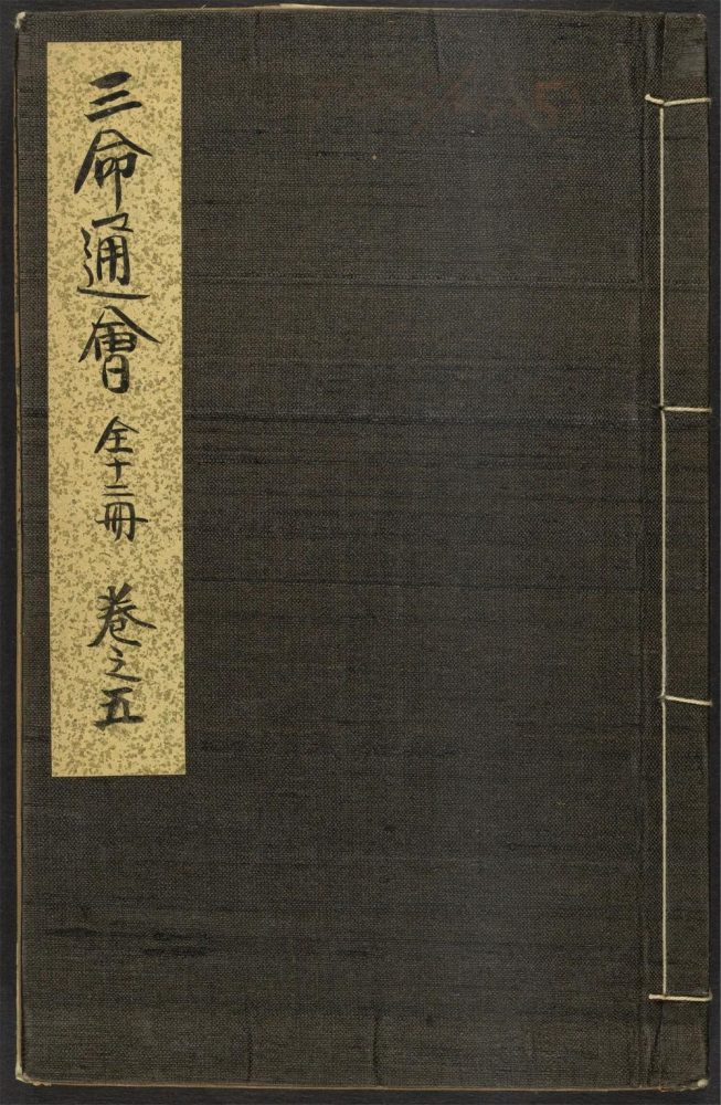 _三命通会_v.卷之五__ _三命通会_v.卷之五__