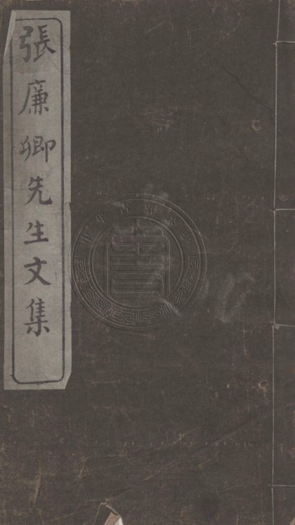 5334 張廉卿先生文集 八卷 0107230439 1