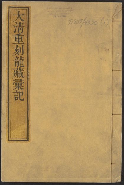 _大清重刻龙藏汇记_v.__