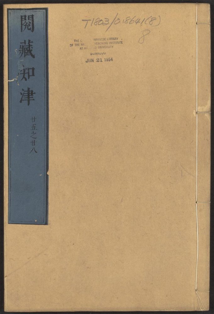 _阅藏知津_v.卷第二十五~卷二十八__ _阅藏知津_v.卷第二十五~卷二十八__