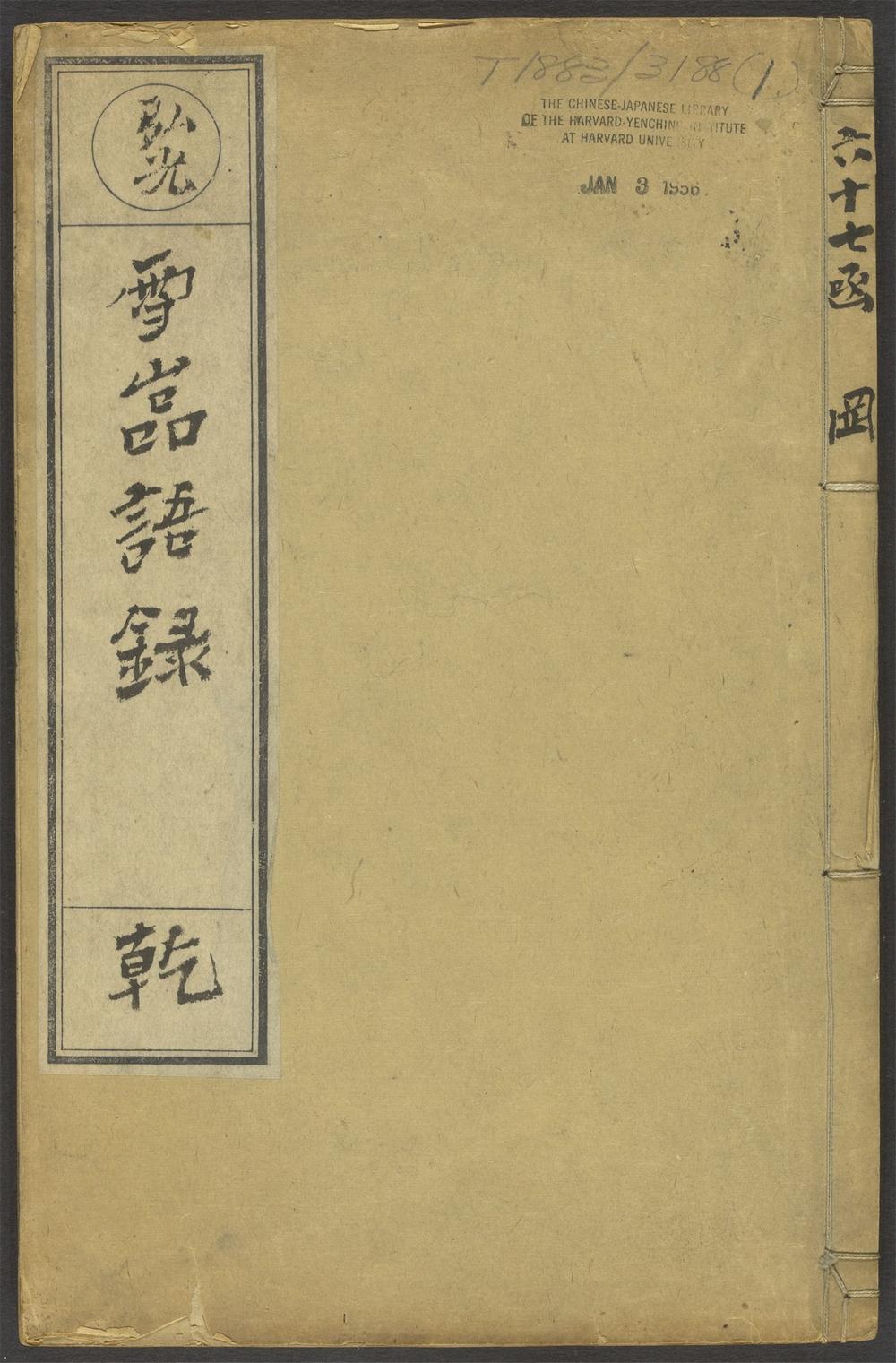 古籍善本：《雪岩和尚住潭州龙兴寺语录_v.1》高清PDF – 远方书画网