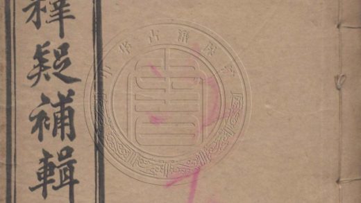 5340 清真釋疑補輯 不分卷 0107230452 1