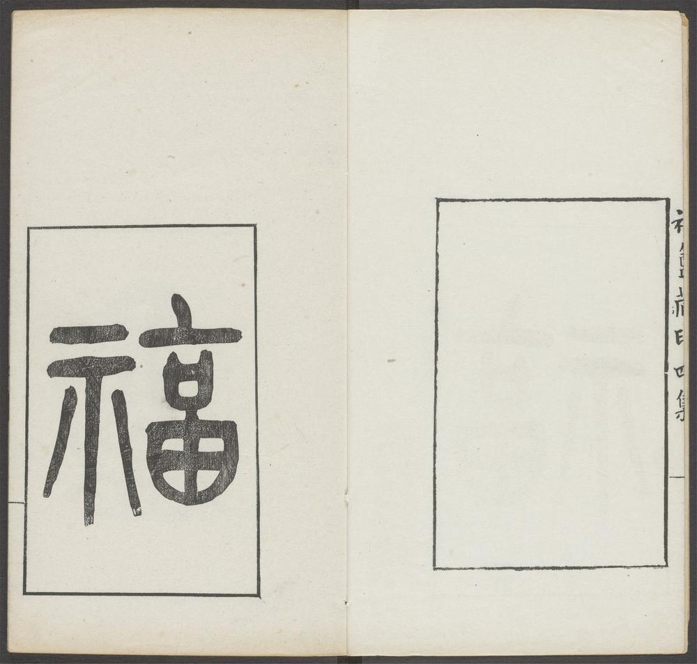 _福盦藏印_v.__ _福盦藏印_v.__