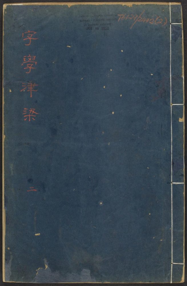 _字学津梁_v.__ _字学津梁_v.__