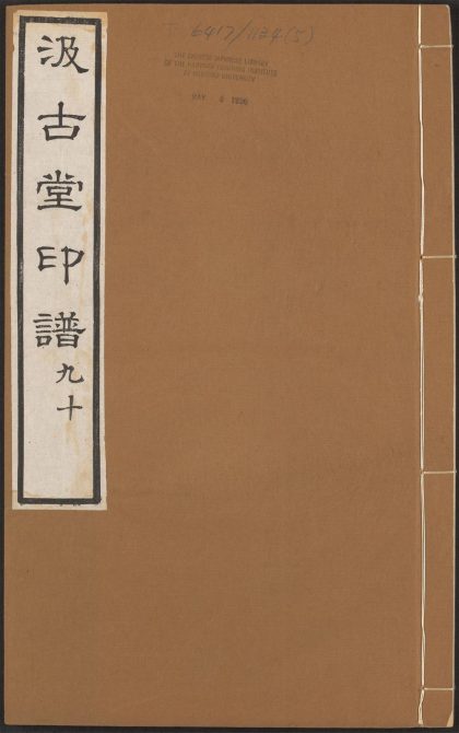 53519395 汲古堂印谱 v.5 1111133933 1