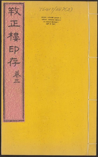 53519396 孙氏养正楼印存 v.3 1111133947 1