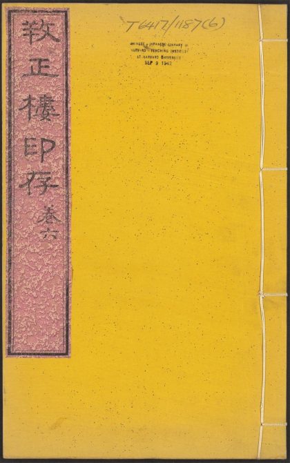 53519396 孙氏养正楼印存 v.6 1111133958 1