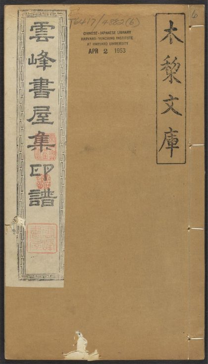 53521483 云峰书屋集印谱 v.6 1111134145 1