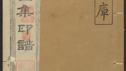 53521483 云峰书屋集印谱 v.6 1111134145 1