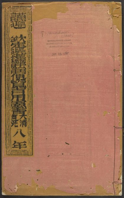 53542138 大淸道光八年岁次戊子时宪书 1111134847 1