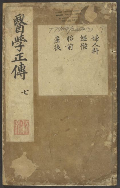 53543036 京本校正大字医学正传 v.7 1111135039 1