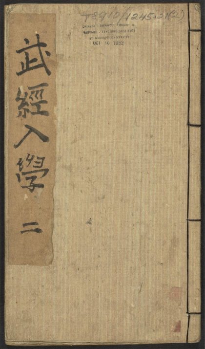 53545941 武经入学第一明解 v.2 1111135221 1