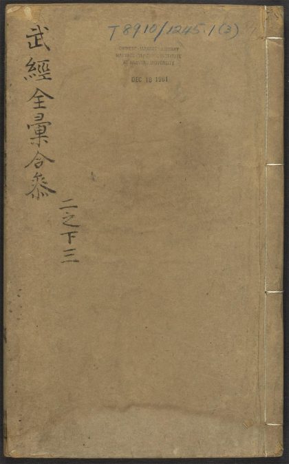 53545949 武经七书讲义全汇合参 v.3 1111135238 1