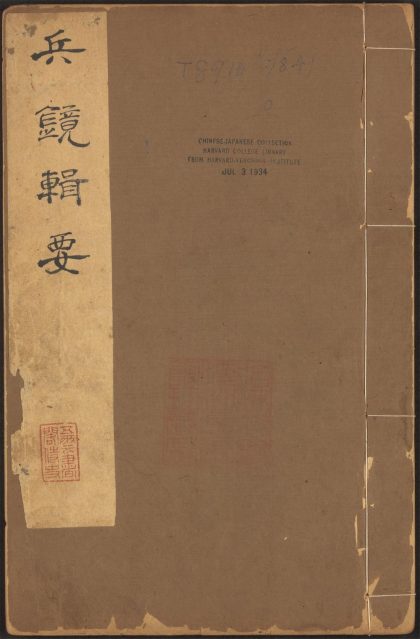 53547808 兵镜辑要 v.1 1111135430 1