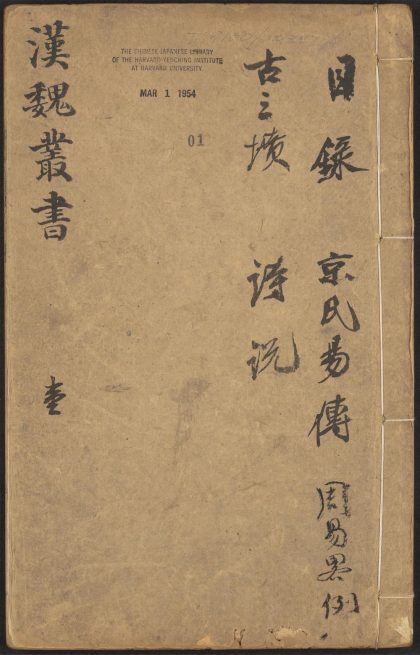 53549600 西京杂记 v.1 汉魏丛书序, 总目录 1111135510 1