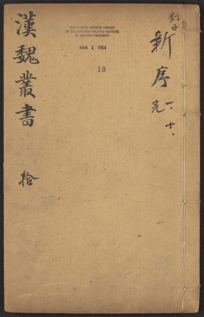 _西京杂记_v.-_新序_-_十卷_-_刘向撰__