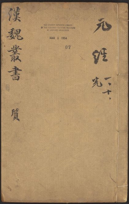 53549600 西京杂记 v.7 元经薛氏传 十卷 王通撰 ; 薛收传 ; 阮逸注 1111135629 1