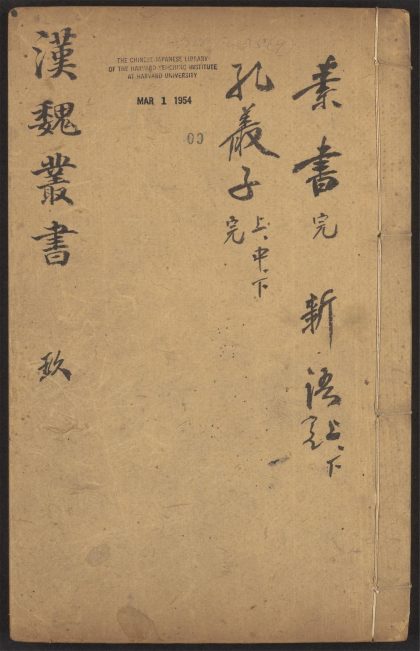 53549600 西京杂记 v.9 素书 一卷 黄石公撰 ; 张商英注, 新语 二卷 陆贾撰, 孔丛子 三卷 孔鲋撰 1111135637 1