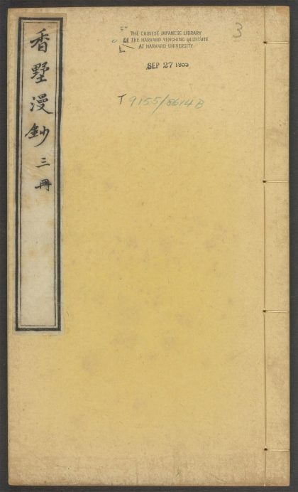 53573501 香墅漫钞 v.3 1111135657 1