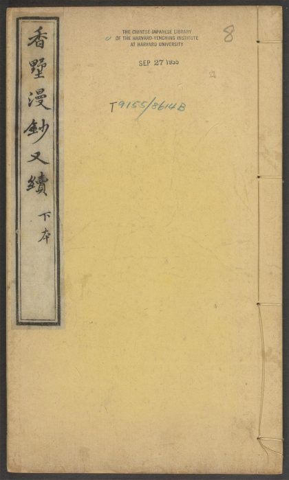 53573501 香墅漫钞 v.8 1111135716 1
