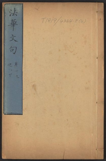 53574872 妙法莲华经文句 v.4卷第七上~卷八下 1111135830 1