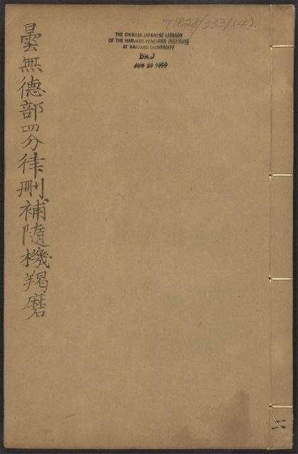 53589158 昙无德部四分律删补随机羯磨 v.4卷三~卷四 1111140018 1
