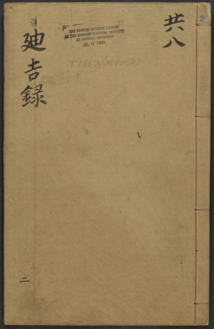 53591150 廸吉录 v.2心集 1111140119 1