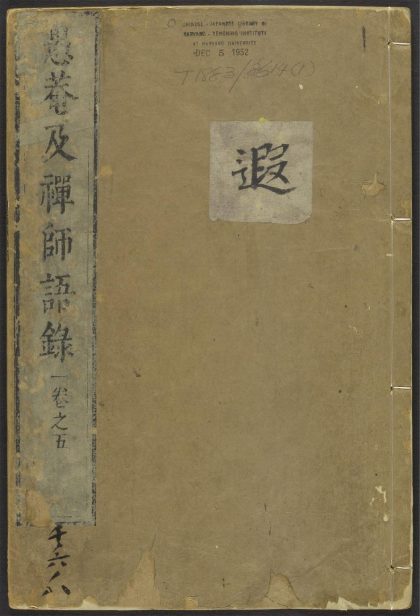 53596389 愚庵及禅师语录 v.1 1111140513 1