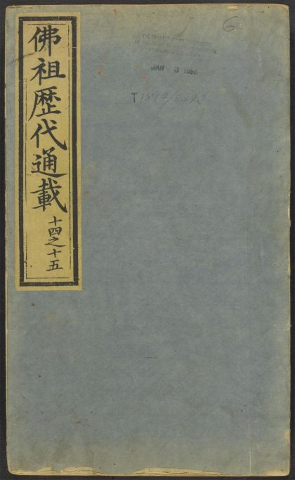 53596394 佛祖历代通载 v.6 1111140546 1