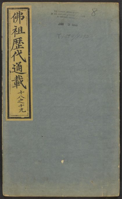 53596394 佛祖历代通载 v.8 1111140554 1