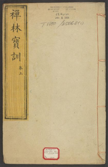 53597898 禅林宝训笔说 v.1 1111140711 1