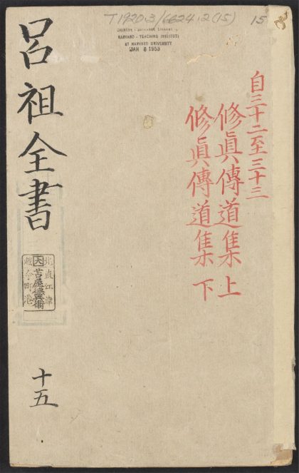 53613930 吕祖全书 v.15卷之三十二~卷之三十三 1111140901 1