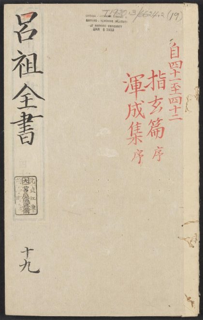 53613930 吕祖全书 v.19卷之四十一~卷之四十二 1111140916 1