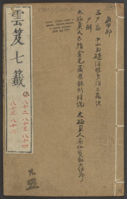53616033 云笈七签 v.25卷之八十二~卷之八十六 1111141132 1