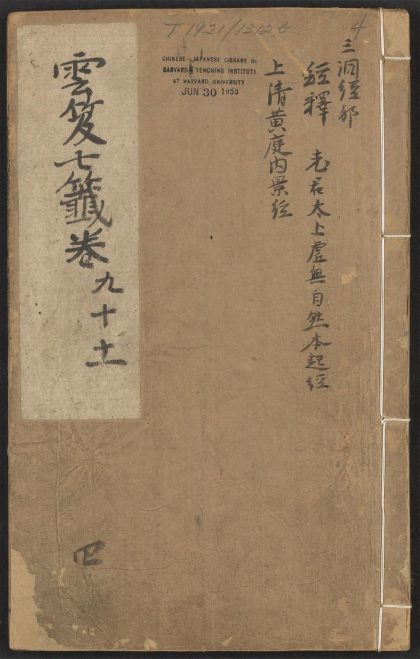 53616033 云笈七签 v.4卷之九~卷之十一 1111141228 1