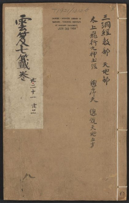 53616033 云笈七签 v.8卷之二十~卷之二十二 1111141244 1