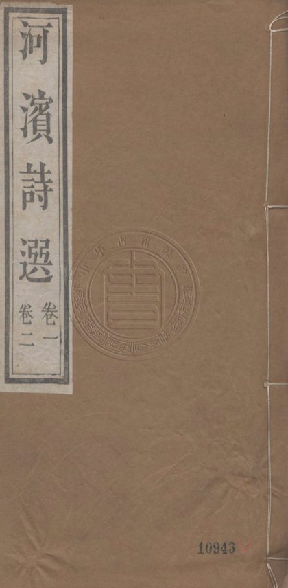 5365 河濱詩選 十卷 0107230605 1