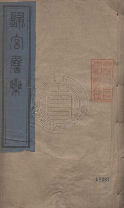 5367 歸宮詹集 四卷 0107230618 1