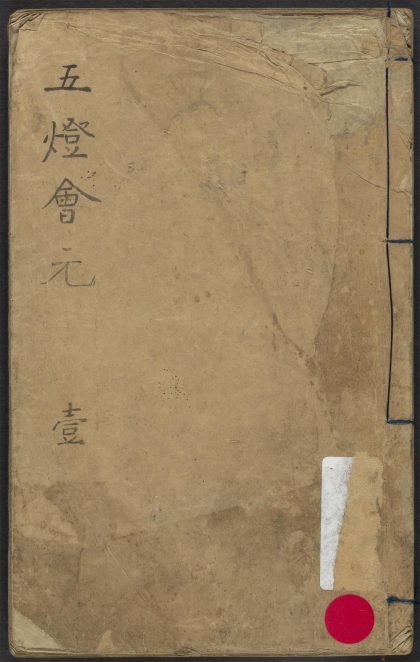 53687892 五灯会元 v.1 1111141535 1