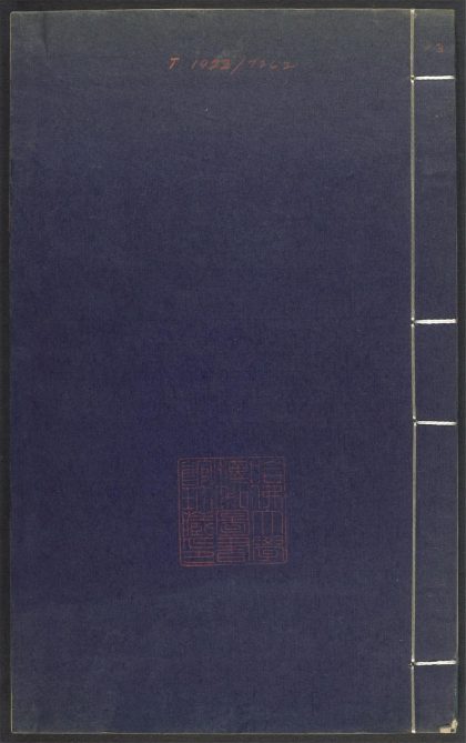 53689489 上清灵宝济度大成金书 v.13乙集下 1111141705 1