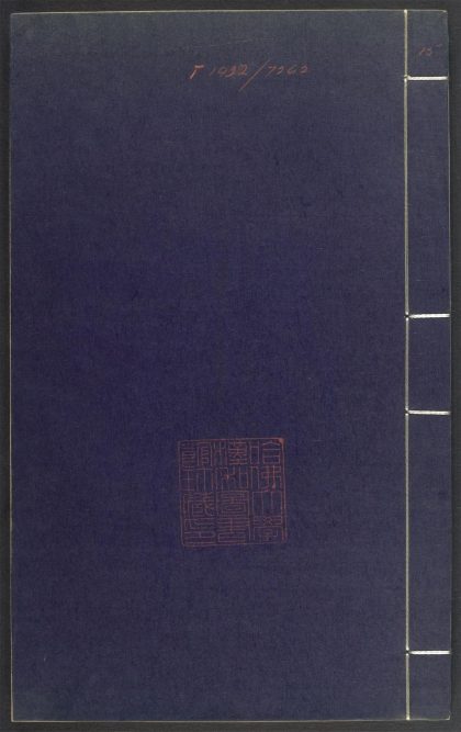 53689489 上清灵宝济度大成金书 v.15乙集前 1111141712 1