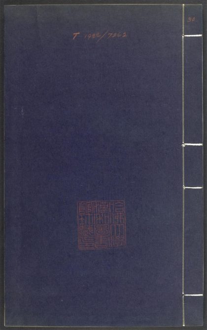 53689489 上清灵宝济度大成金书 v.30丙集后 1111141813 1