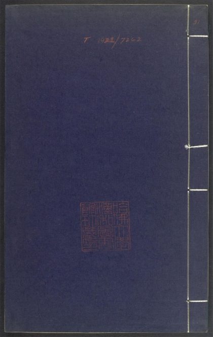 _上清灵宝济度大成金书_v.卷第十一__