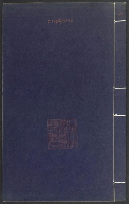 53689489 上清灵宝济度大成金书 v.41卷第十六 1111141856 1
