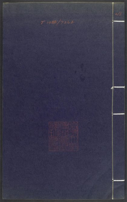 53689489 上清灵宝济度大成金书 v.48戊集后 1111141921 1